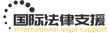 國際法律支援 
